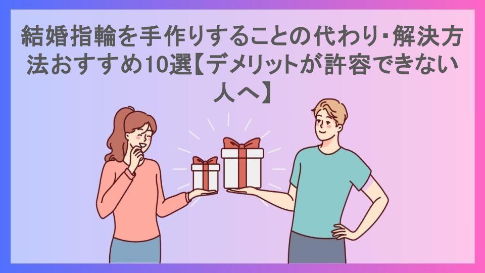 結婚指輪を手作りすることの代わり・解決方法おすすめ10選【デメリットが許容できない人へ】